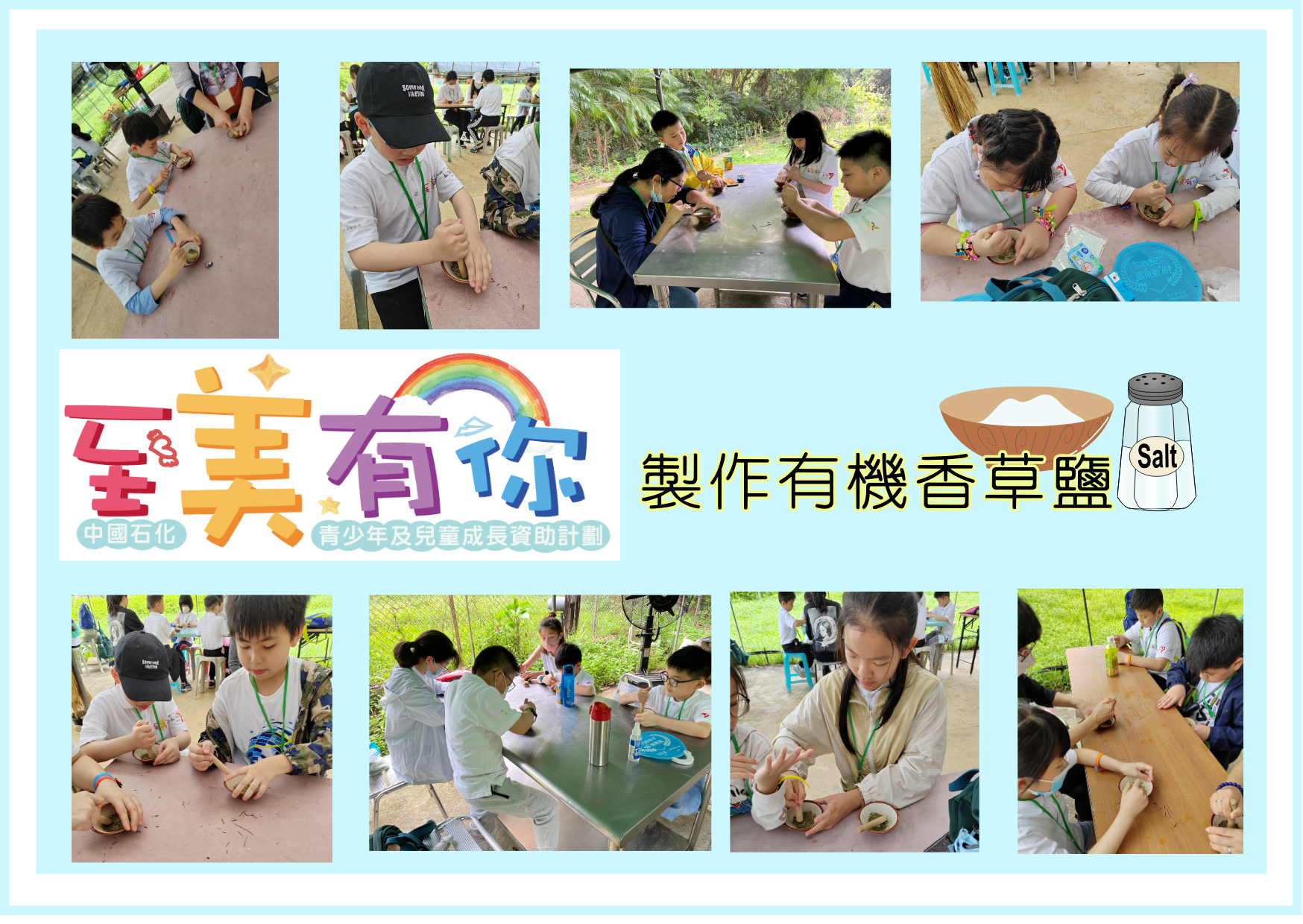 至美有你正向自强日营二 香草盐.png