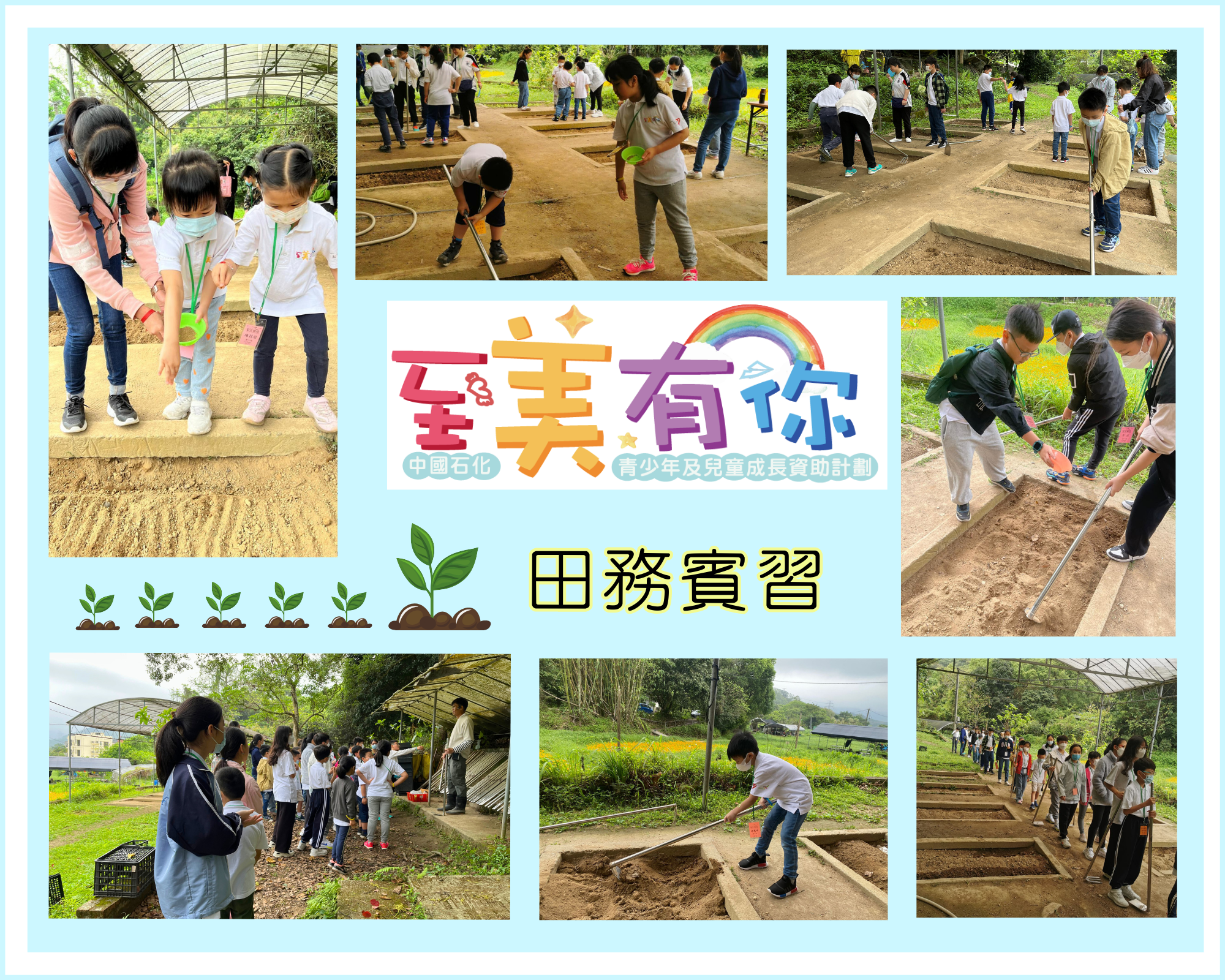 至美有你正向自强日营二 田务实习.png
