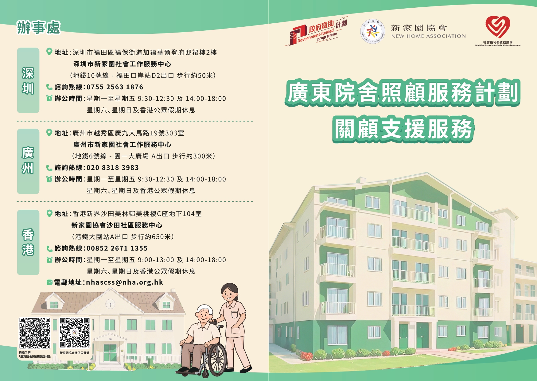 廣東院舍照顧服務計劃-關顧支援服務 中文單張（排版）_page-0001.jpg