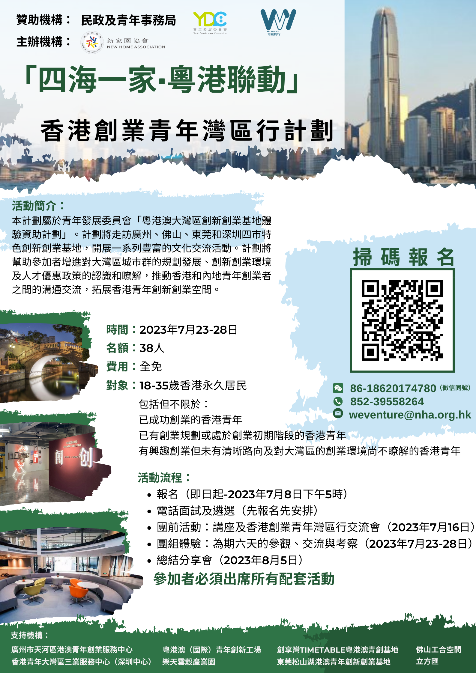 1688106758338.png 四海一家  粵港聯動 宣傳海報.png